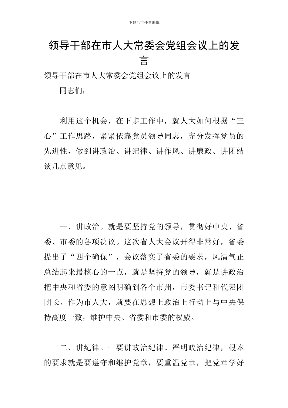 领导干部在市人大常委会党组会议上的发言_第1页