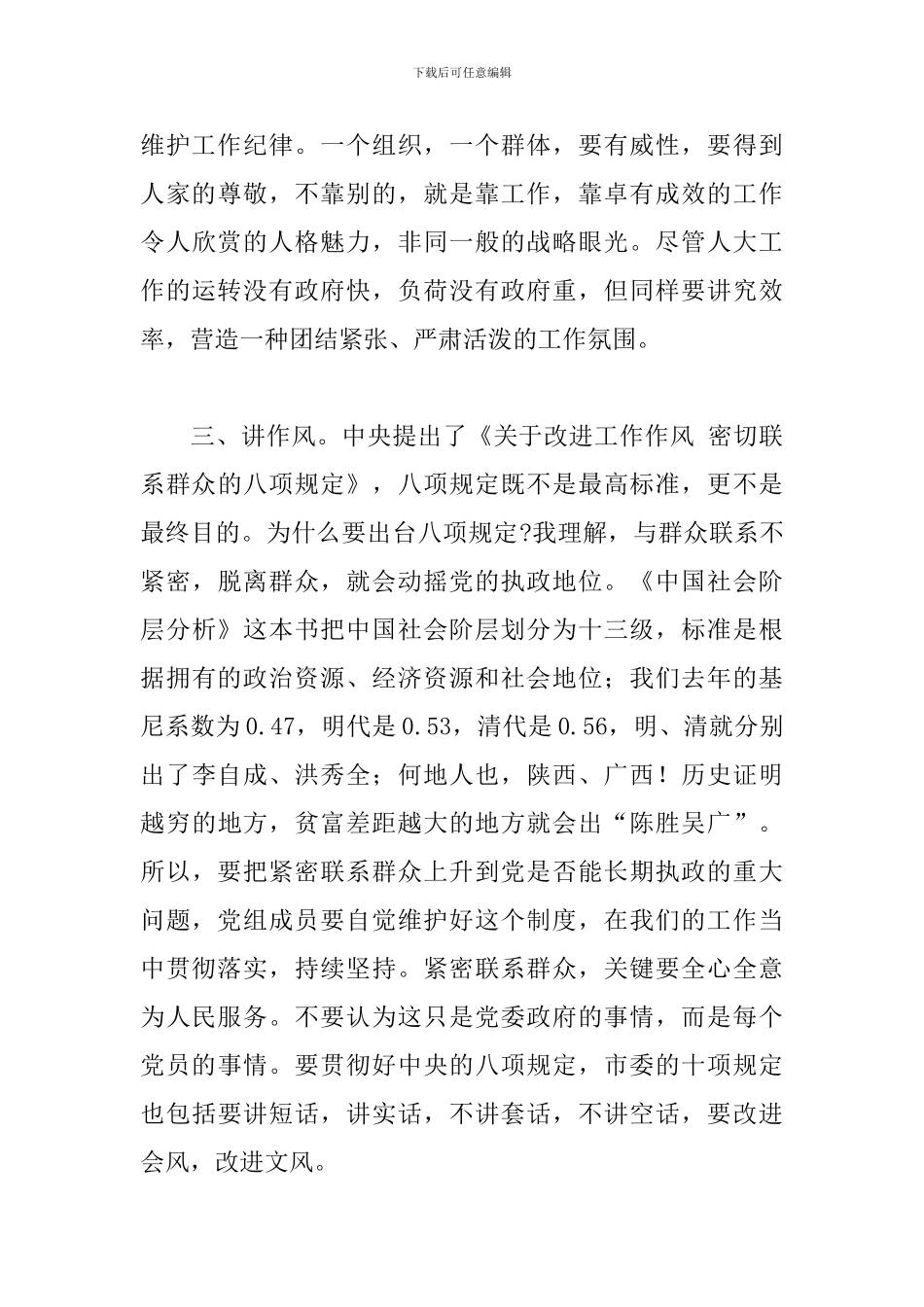 领导干部在市人大常委会党组会议上的发言_第3页