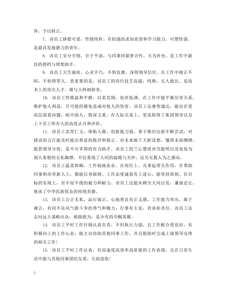领导给新员工评语 _第3页