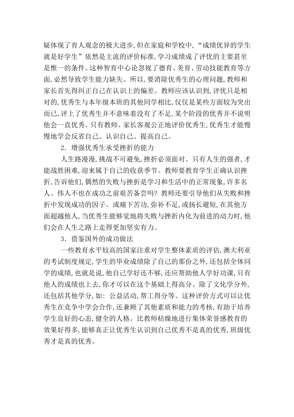 关注优秀生的心理健康_第2页