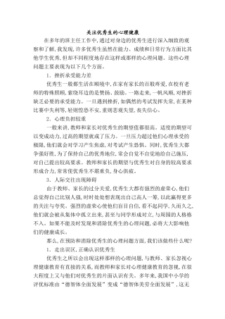 关注优秀生的心理健康