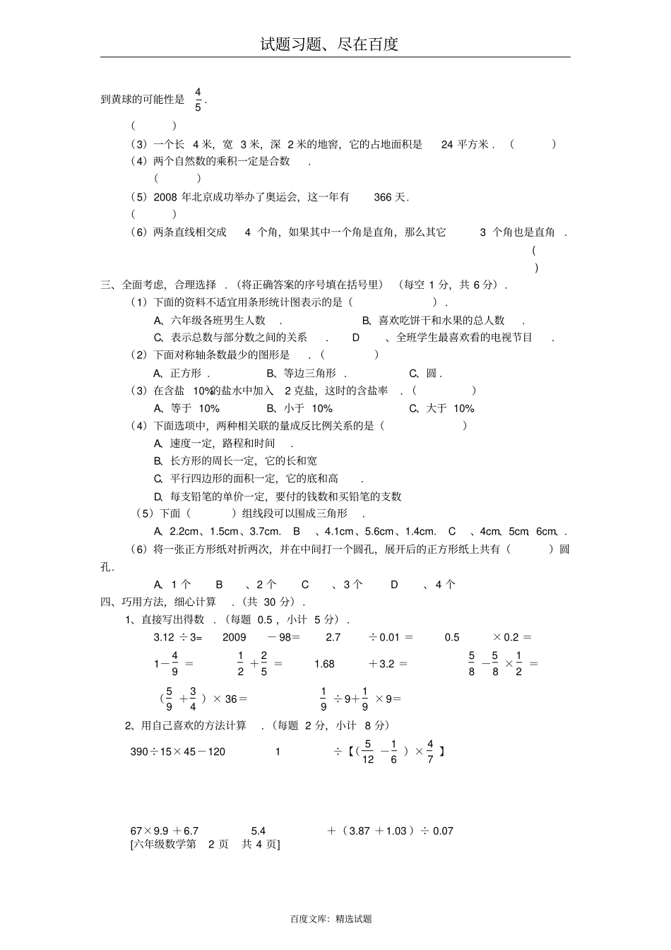 北师大版六年级数学下册毕业统一考试试卷_第2页
