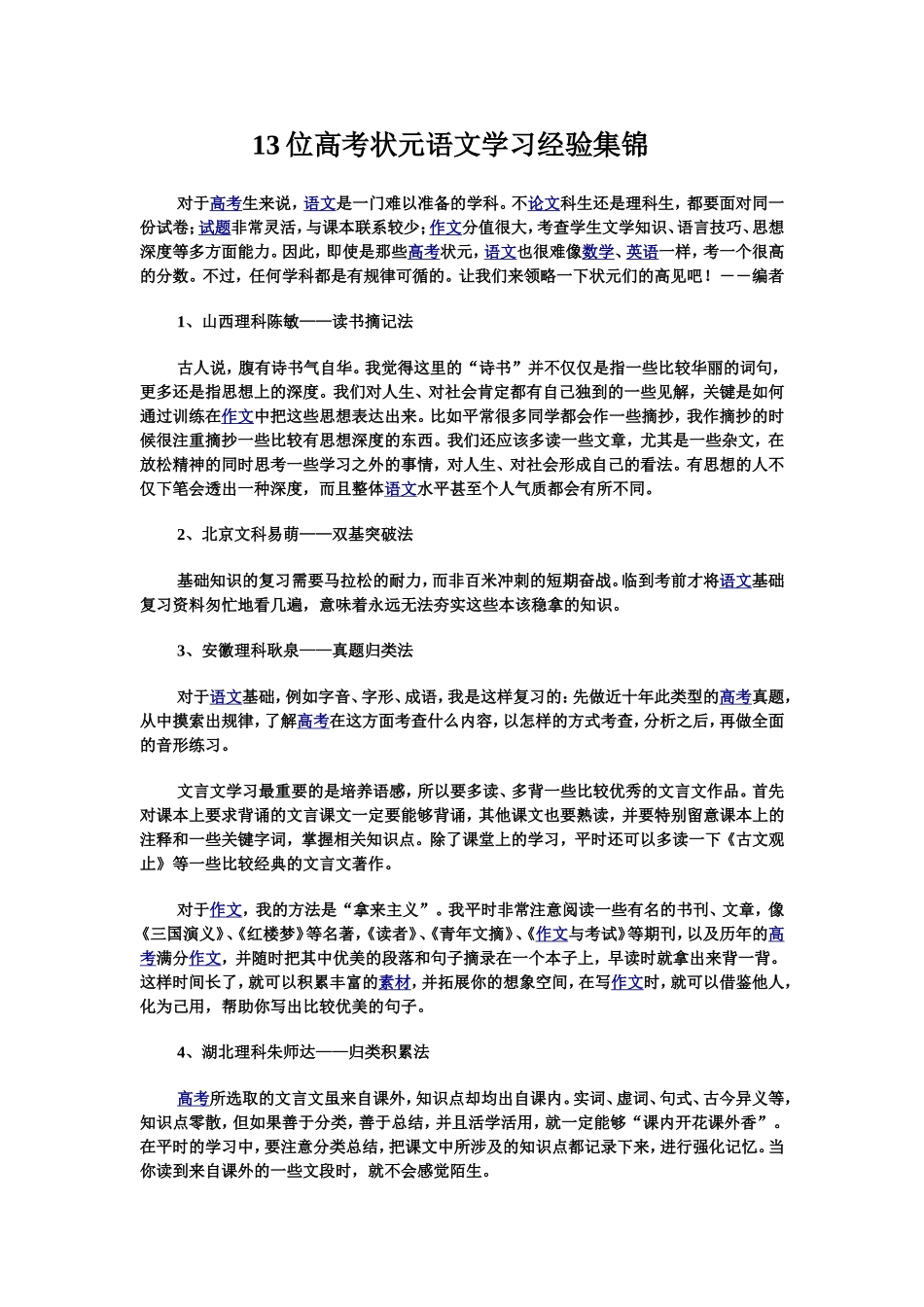位高考状元语文学习经验集锦_第1页