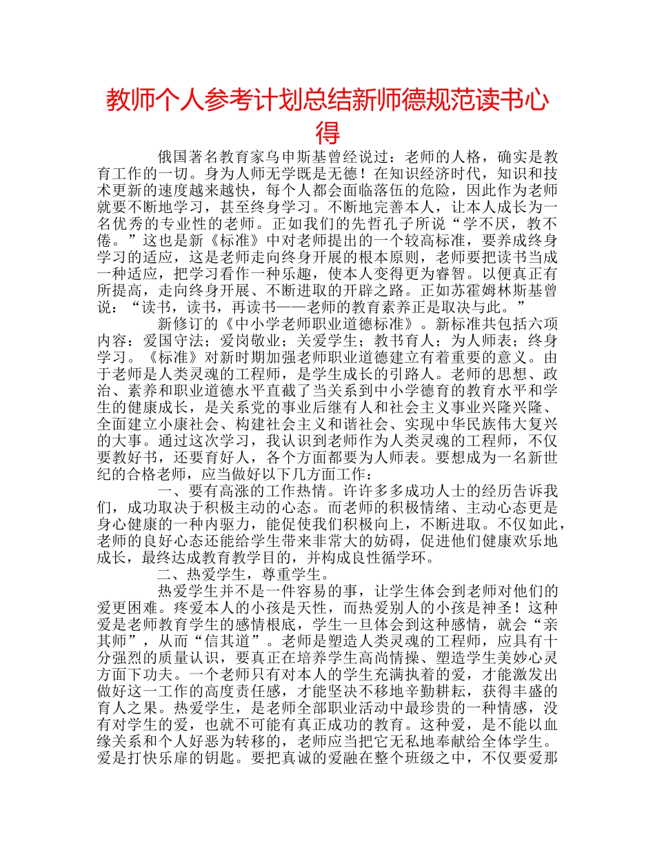 教师个人参考计划总结新师德规范读书心得 _第1页