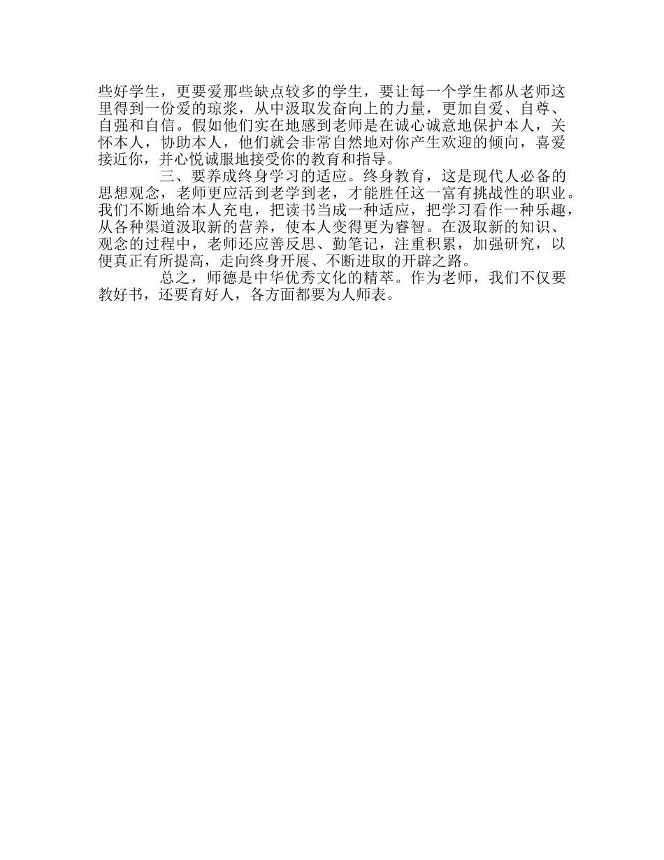 教师个人参考计划总结新师德规范读书心得 _第2页