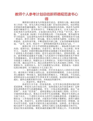 教师个人参考计划总结新师德规范读书心得 