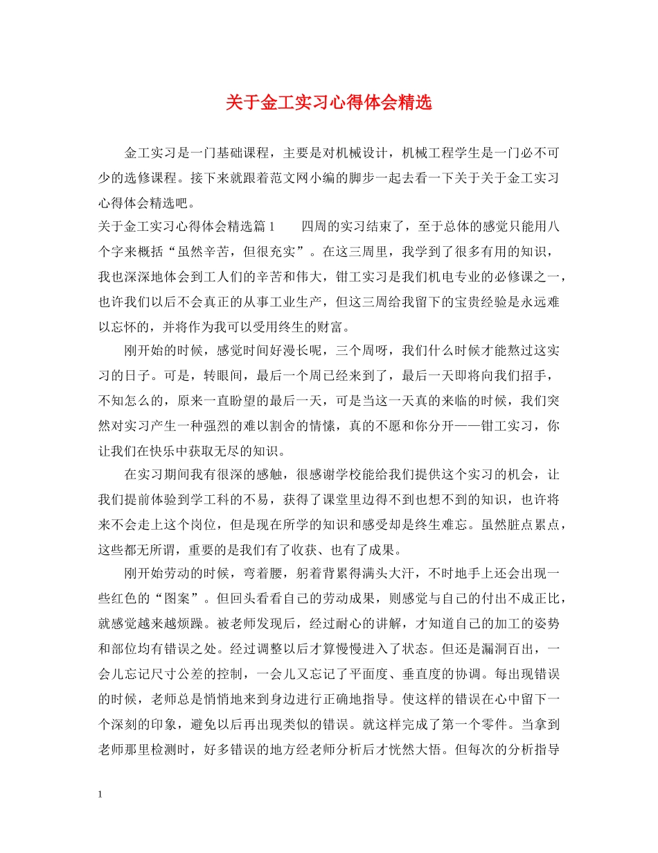 关于金工实习心得体会精选 _第1页