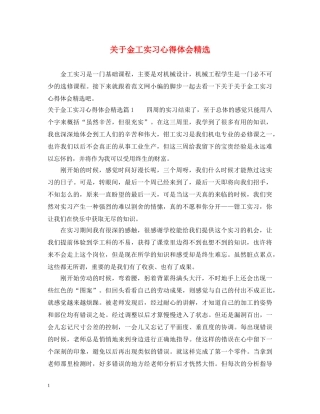 关于金工实习心得体会精选 