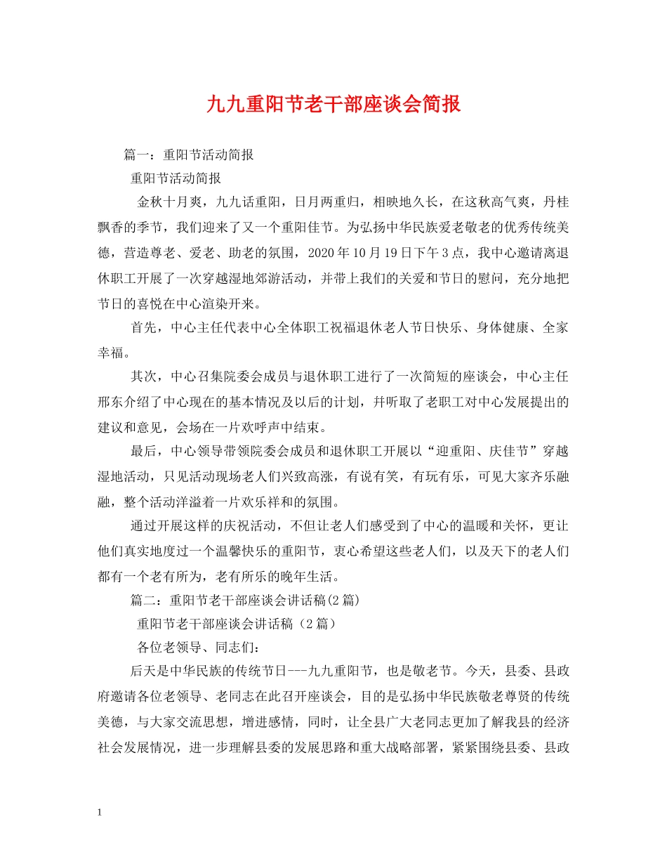 九九重阳节老干部座谈会简报_第1页
