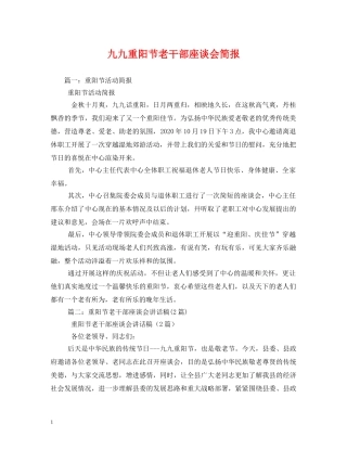 九九重阳节老干部座谈会简报