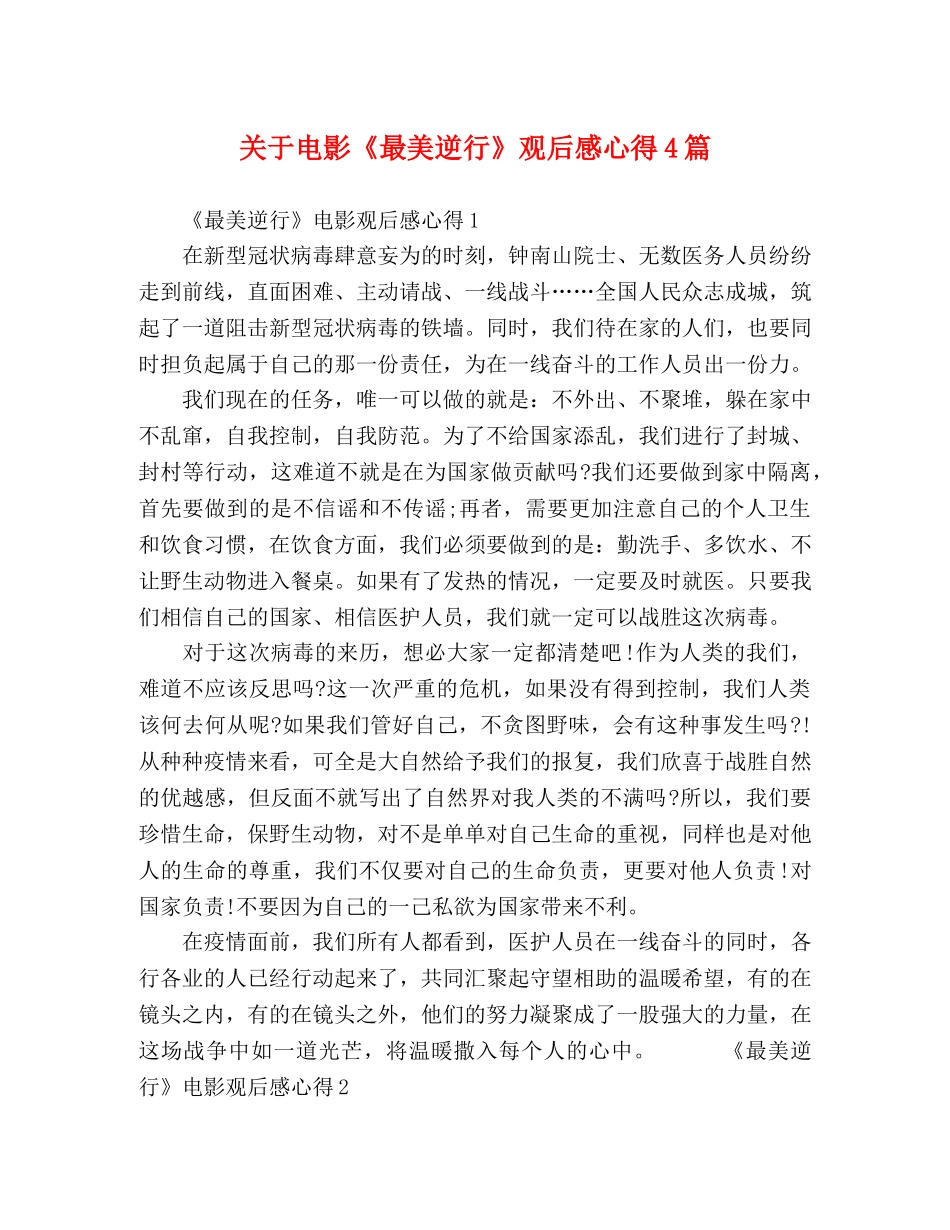关于电影《最美逆行》观后感心得4篇 _第1页