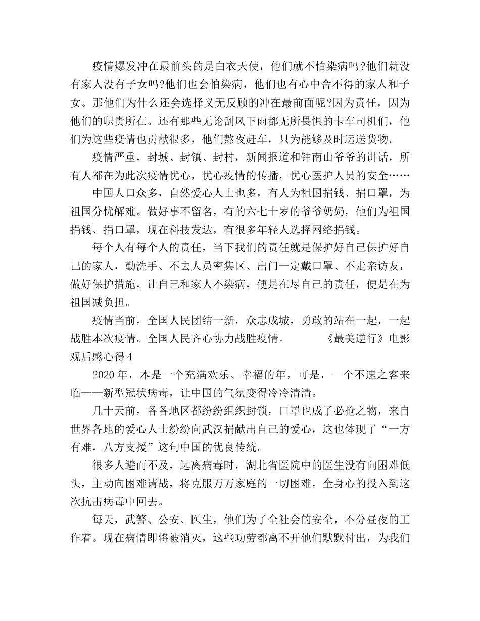 关于电影《最美逆行》观后感心得4篇 _第3页