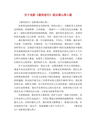关于电影《最美逆行》观后感心得4篇 