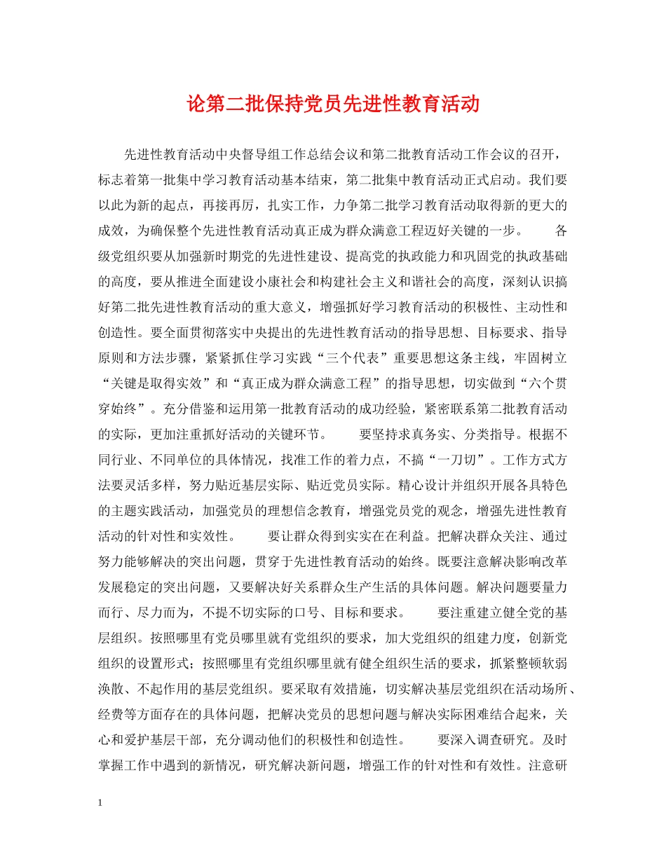 论第二批保持党员先进性教育活动 _第1页