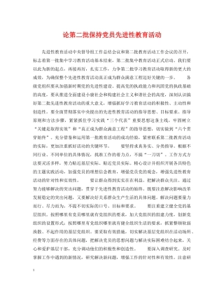 论第二批保持党员先进性教育活动 