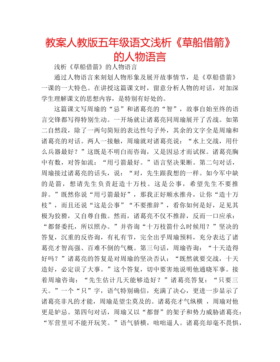 教案人教版五年级语文浅析《草船借箭》的人物语言 _第1页