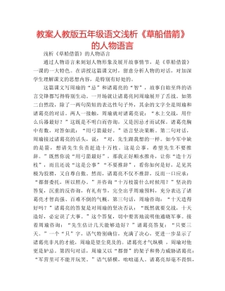 教案人教版五年级语文浅析《草船借箭》的人物语言 
