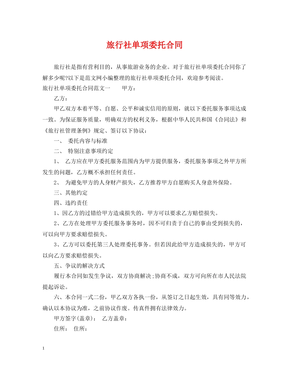 旅行社单项委托合同 _第1页