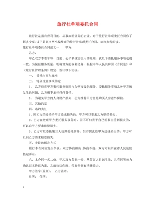 旅行社单项委托合同 