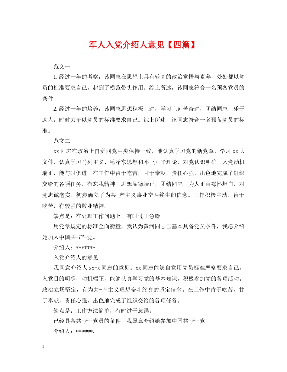 军人入党介绍人意见【四篇】_第1页