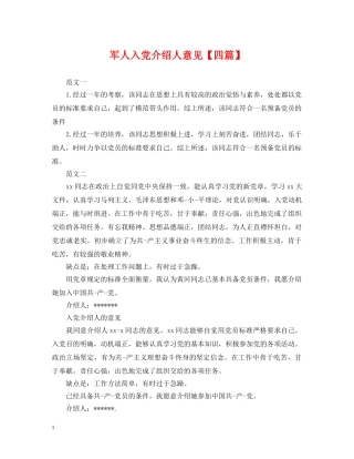 军人入党介绍人意见【四篇】
