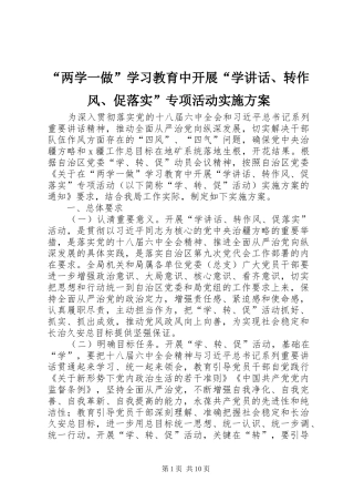 “两学一做”学习教育中开展“学讲话发言、转作风、促落实”专项活动实施方案