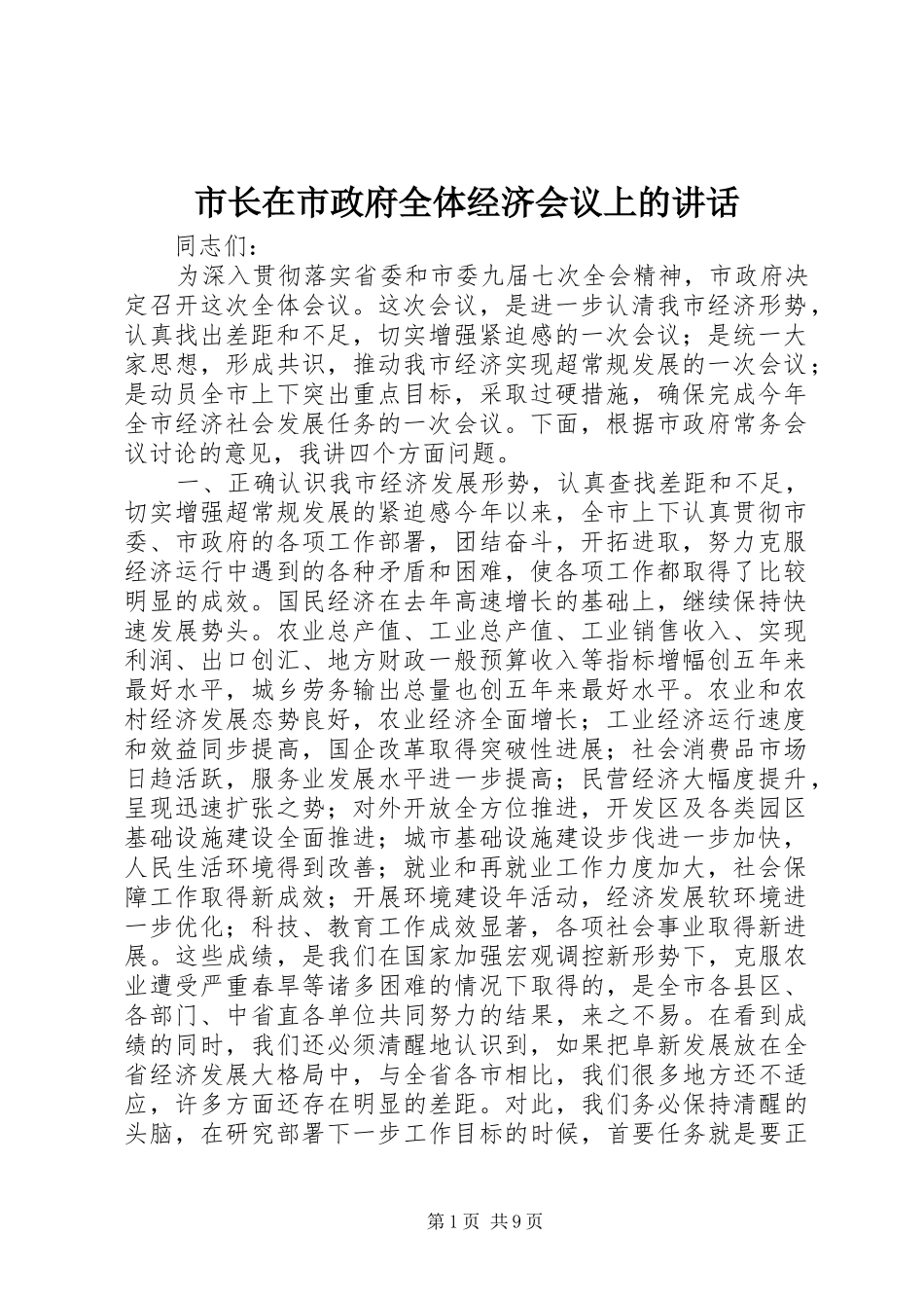 市长在市政府全体经济会议上的讲话发言_第1页