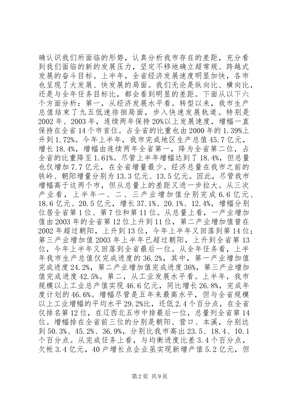 市长在市政府全体经济会议上的讲话发言_第2页