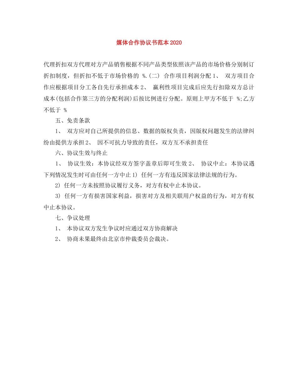 媒体合作协议书范本2024 _第1页