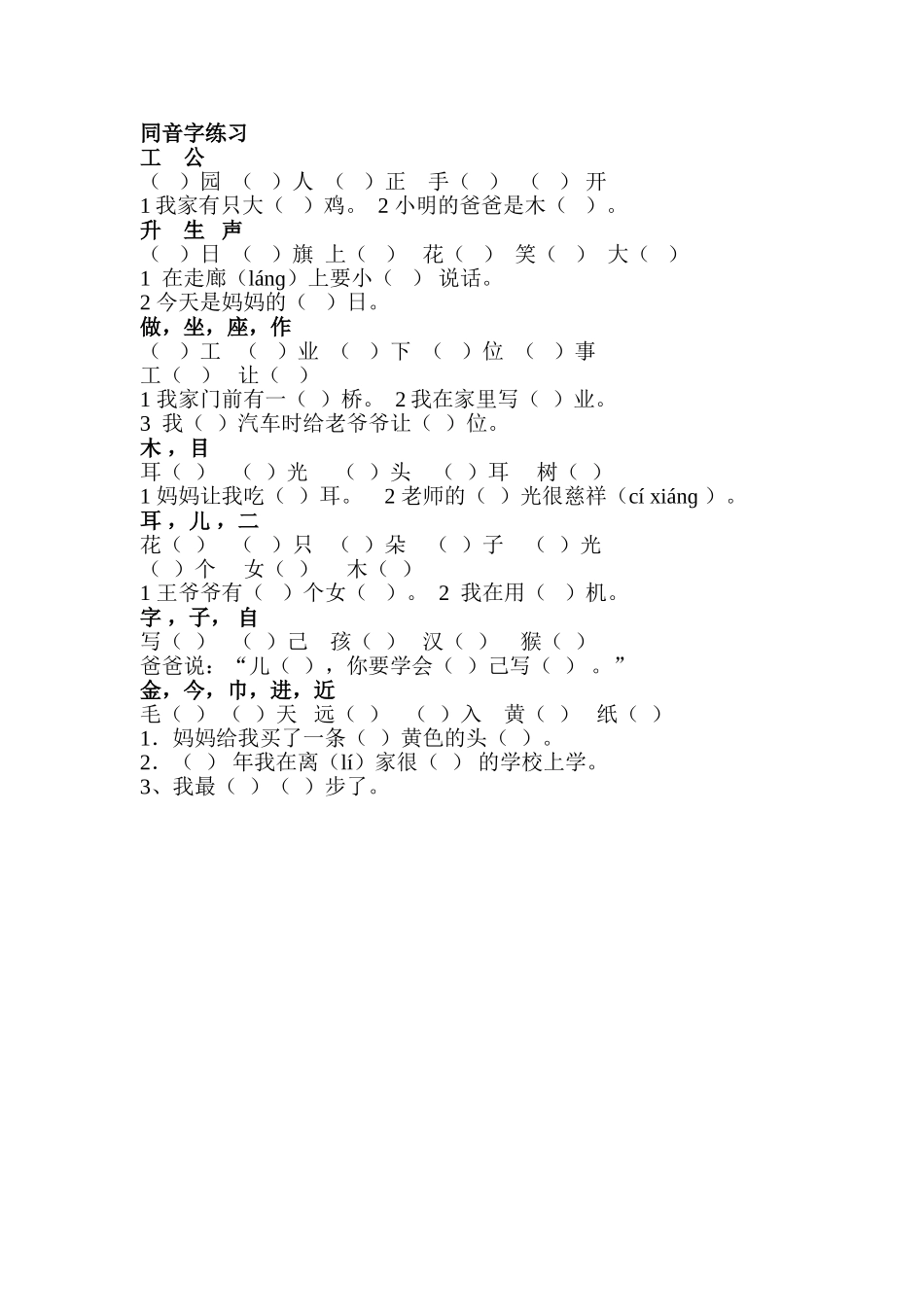 同音字练习2_第1页