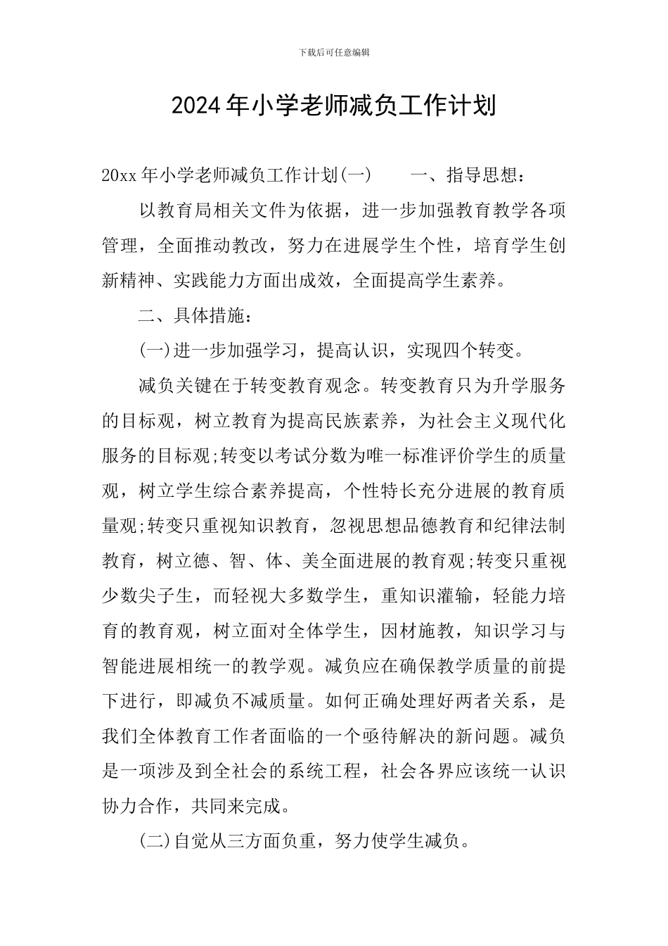 2024年小学教师减负工作计划_第1页