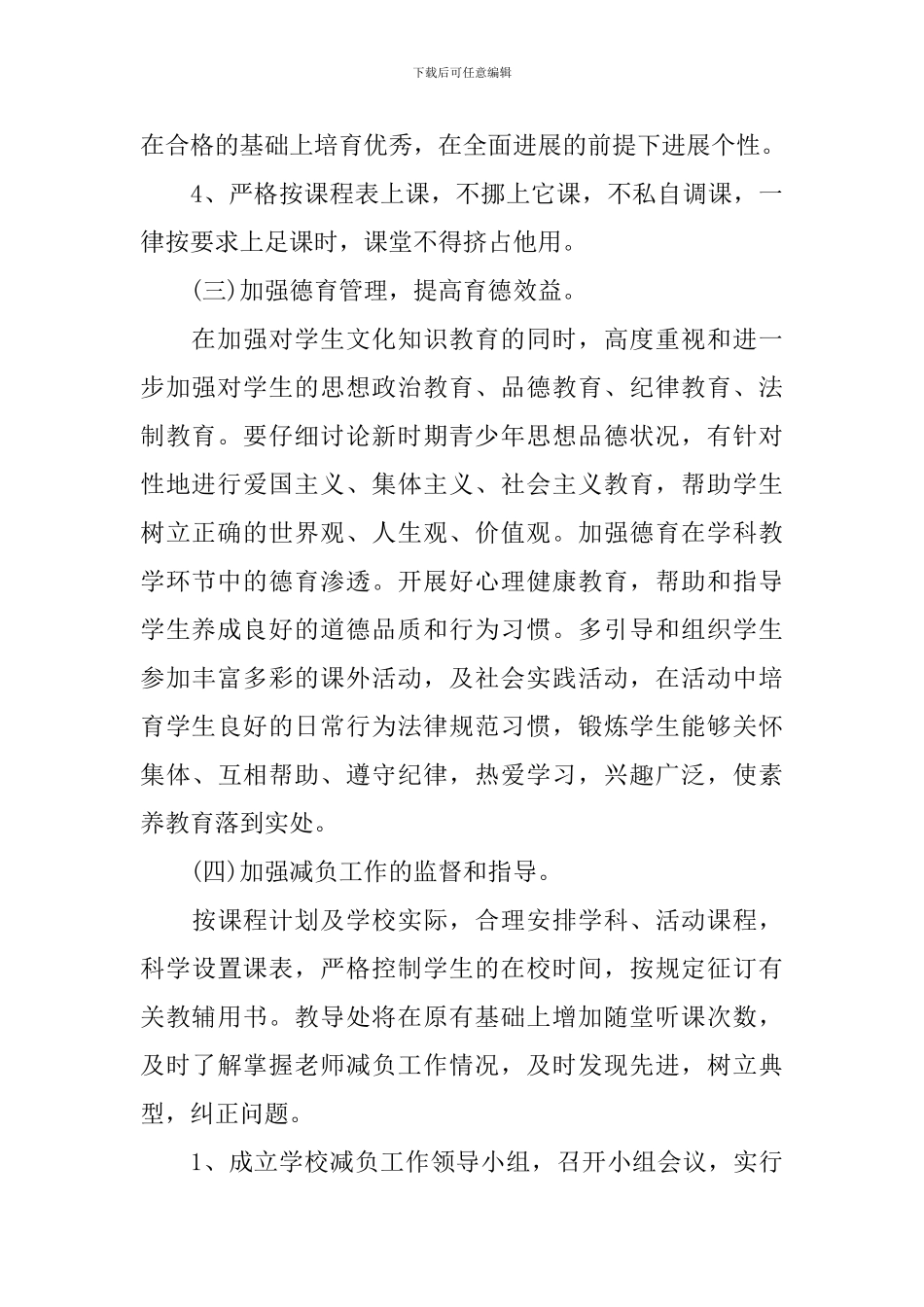 2024年小学教师减负工作计划_第3页