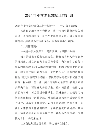 2024年小学教师减负工作计划