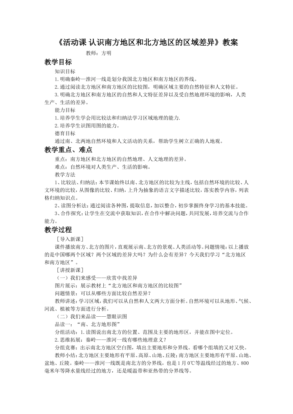 《活动课认识南方地区和北方地区的区域差异》教案3_第1页