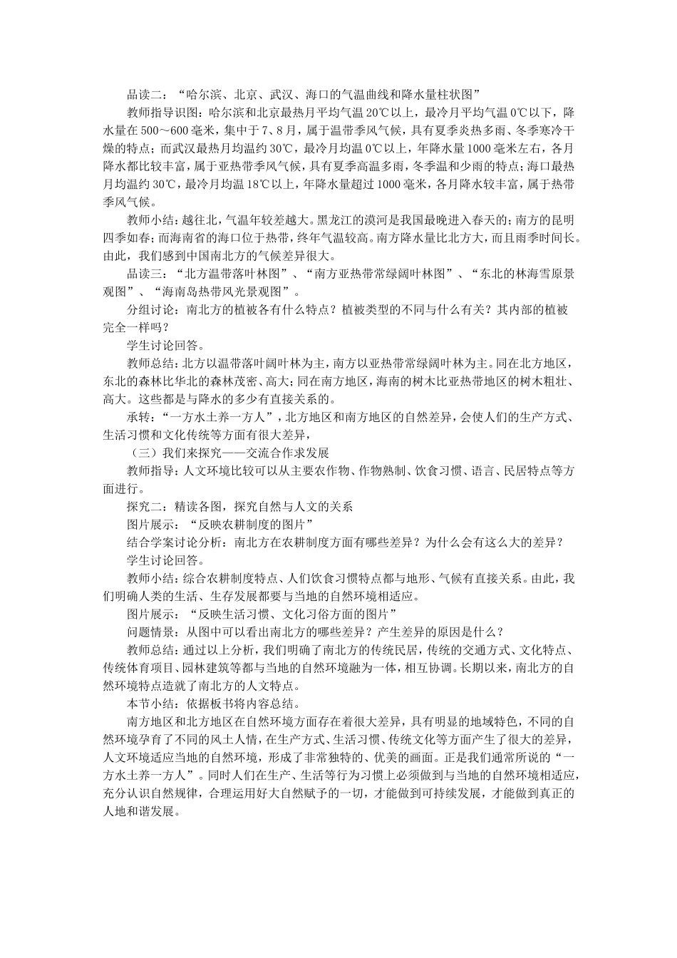 《活动课认识南方地区和北方地区的区域差异》教案3_第2页