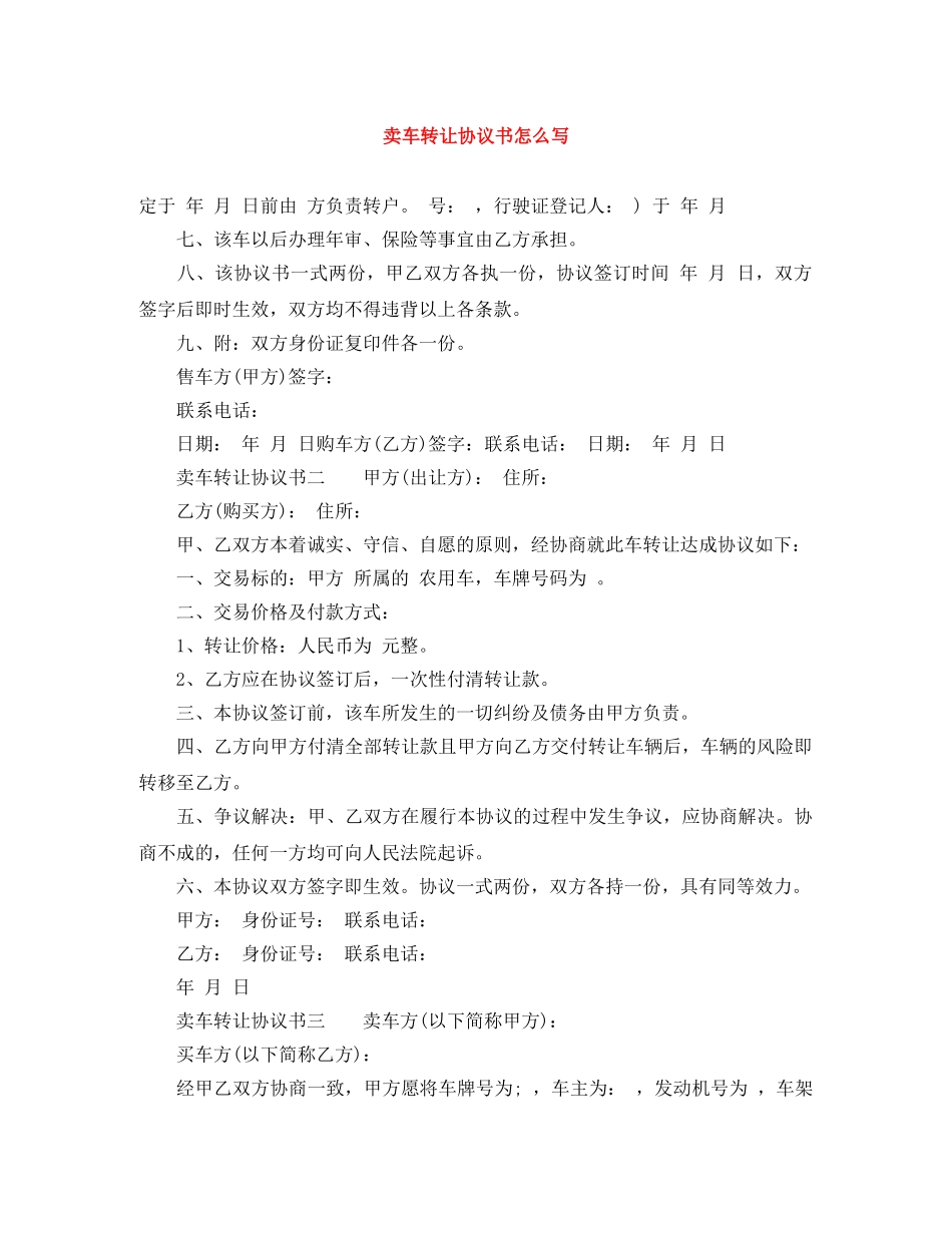卖车转让协议书怎么写 _第1页