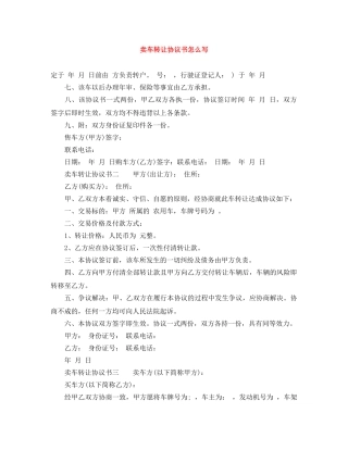 卖车转让协议书怎么写 