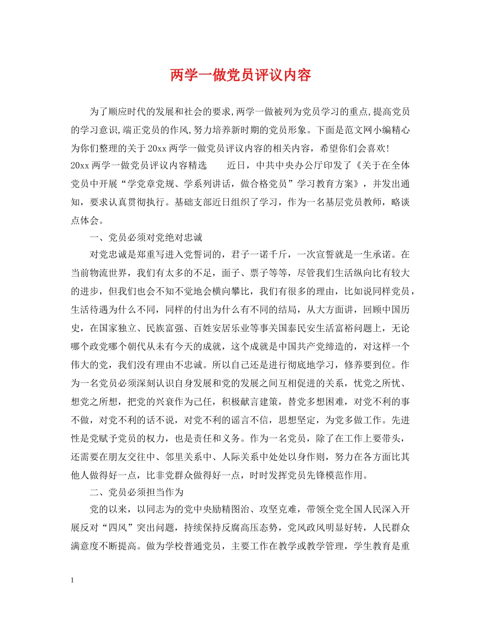 两学一做党员评议内容_第1页