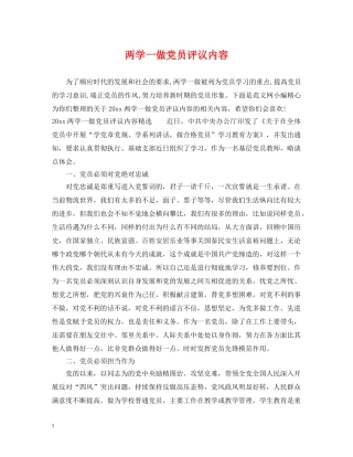 两学一做党员评议内容