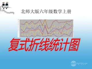 六年级数学上册复式折线统计图2课件北师大版