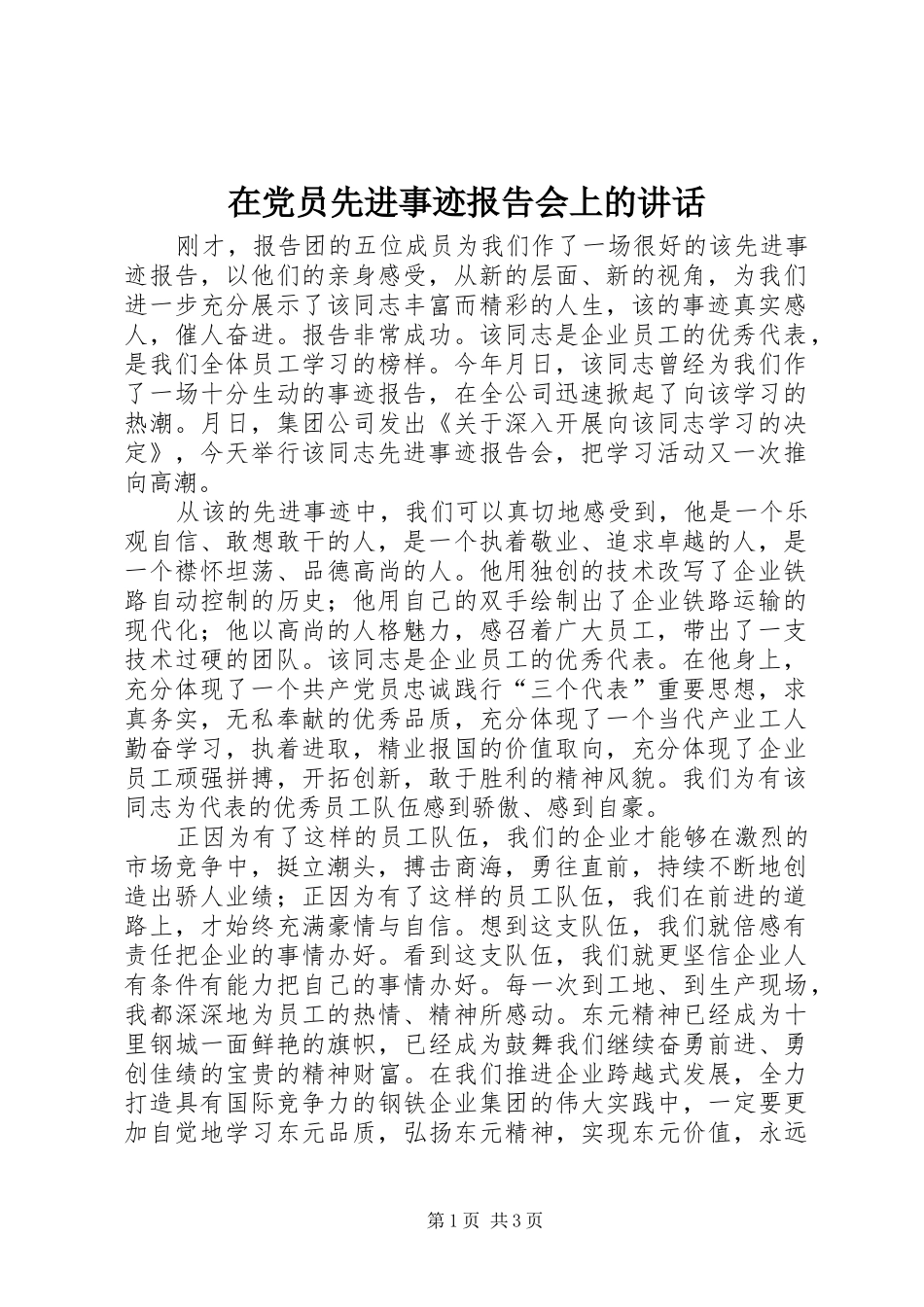在党员先进事迹报告会上的讲话发言_第1页