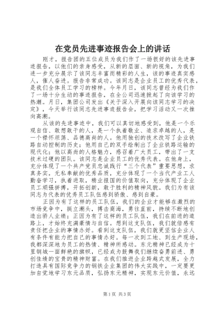 在党员先进事迹报告会上的讲话发言