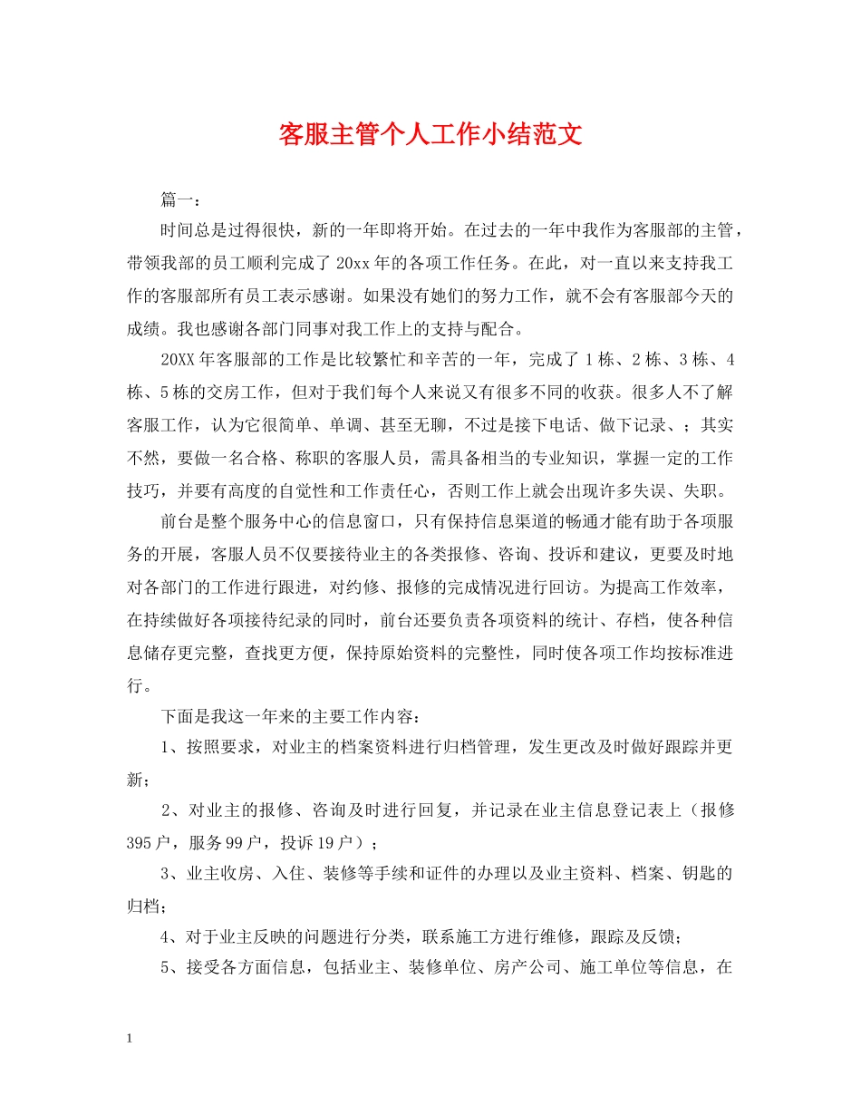 客服主管个人工作小结范文 _第1页
