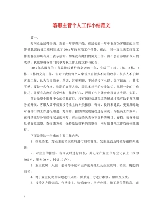 客服主管个人工作小结范文 