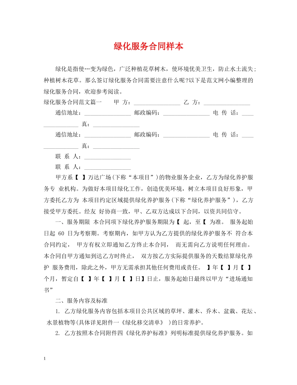 绿化服务合同样本 _第1页