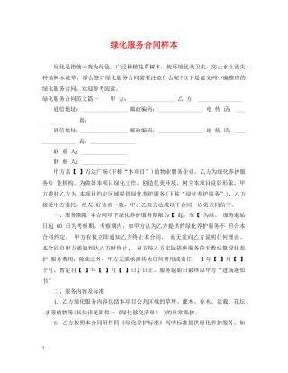 绿化服务合同样本 