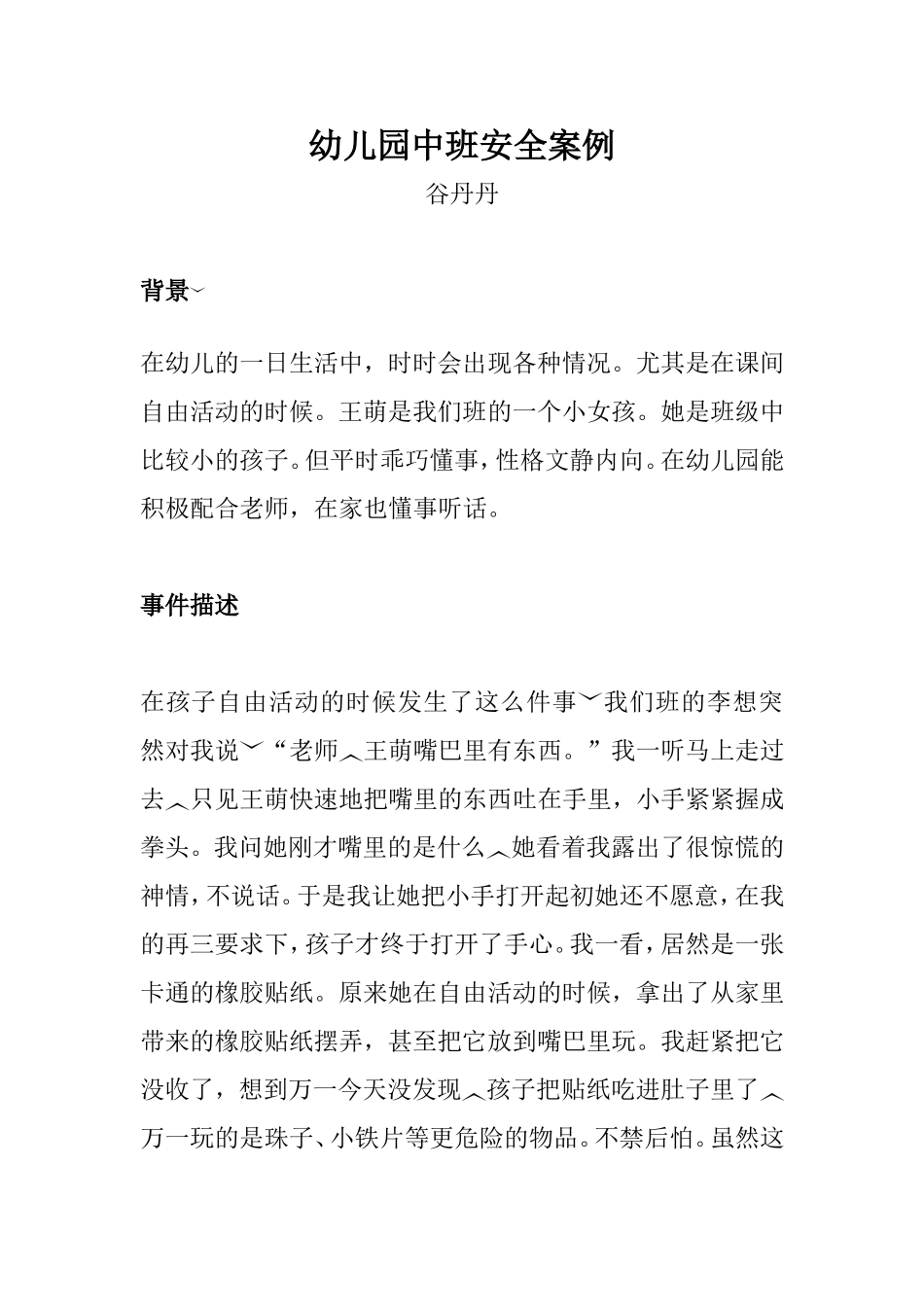 安全案例谷丹丹_第1页