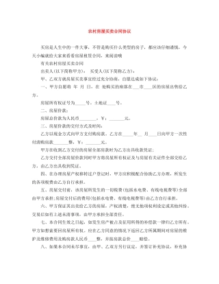 农村房屋买卖合同协议