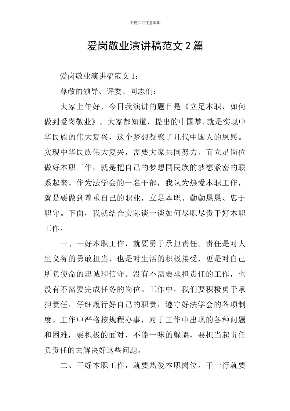 爱岗敬业演讲稿范文2篇_第1页