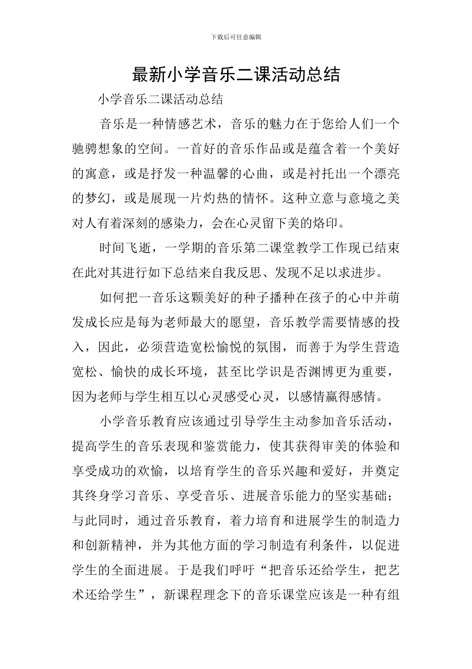 最新小学音乐二课活动总结_第1页